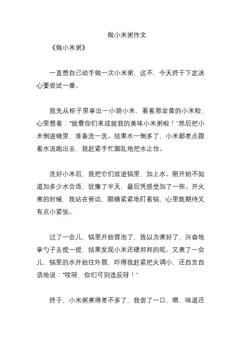 做小米粥作文