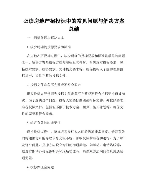 必读房地产招投标中的常见问题与解决方案总结