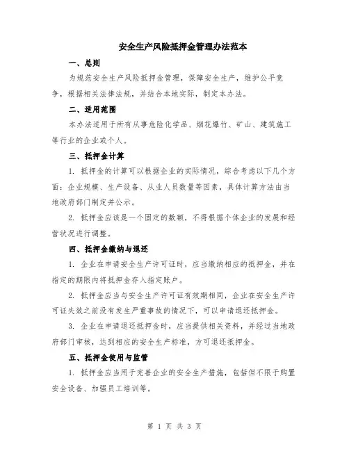 安全生产风险抵押金管理办法范本