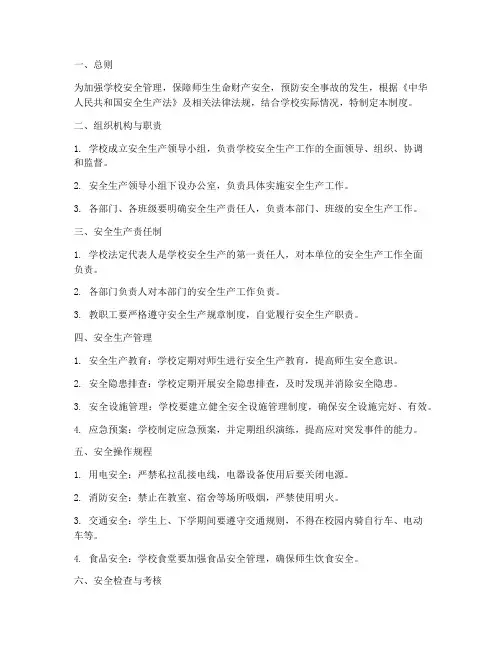 学校安全生产的制度
