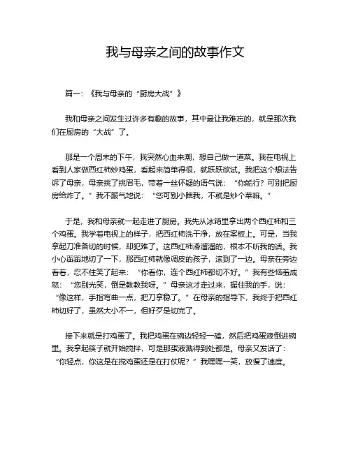 我与母亲之间的故事作文