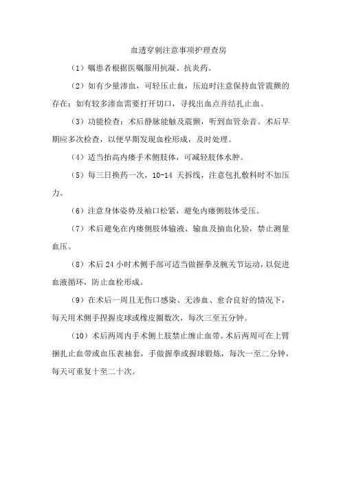血透穿刺注意事项护理查房