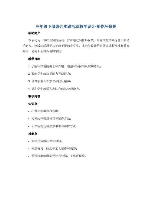 三年级下册综合实践活动教学设计-制作环保袋 全国通用