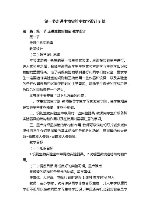 第一节走进生物实验室教学设计5篇