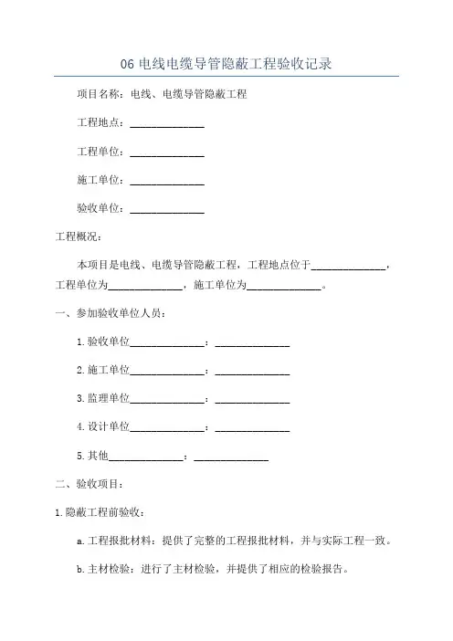 06电线电缆导管隐蔽工程验收记录