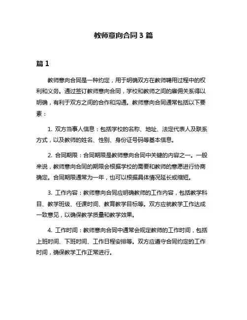 教师意向合同3篇