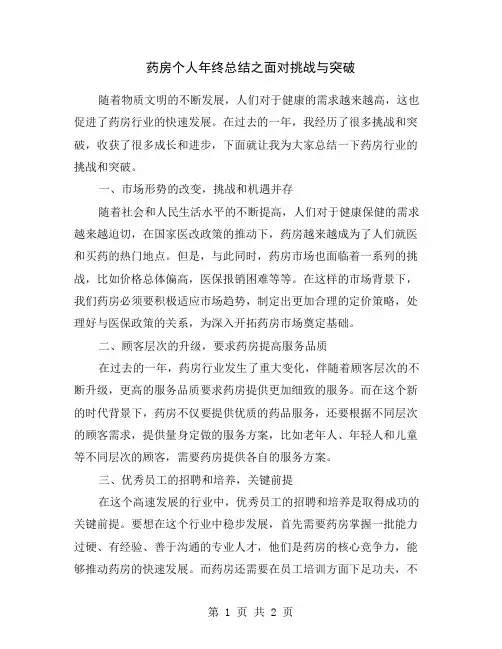 药房个人年终总结之面对挑战与突破