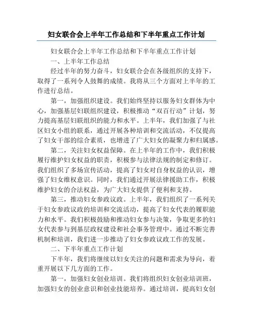 妇女联合会上半年工作总结和下半年重点工作计划