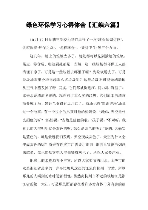 绿色环保学习心得体会【汇编六篇】