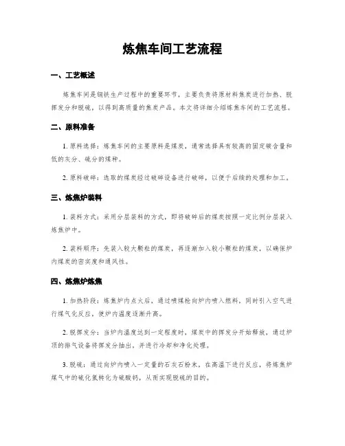 炼焦车间工艺流程