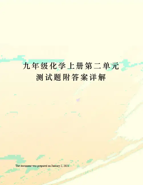 人教版九年级化学上册第二单元测试题附答案详解