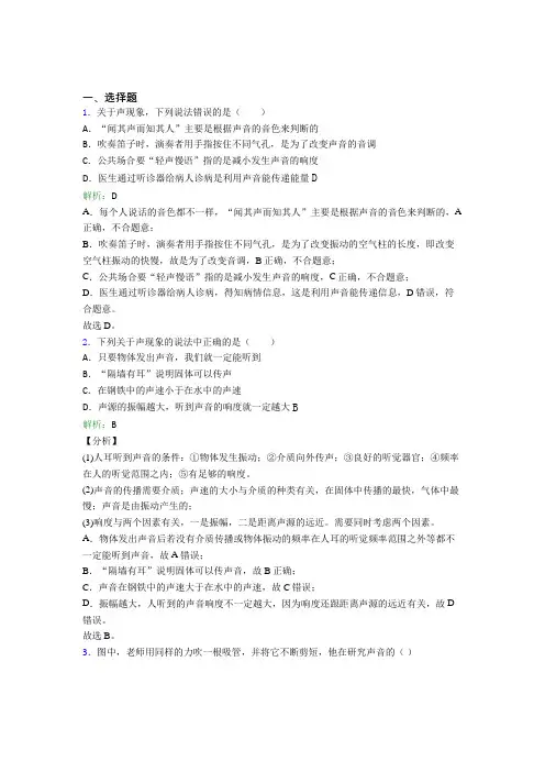 (必考题)人教版初中物理八年级上册第二章综合知识点(答案解析)