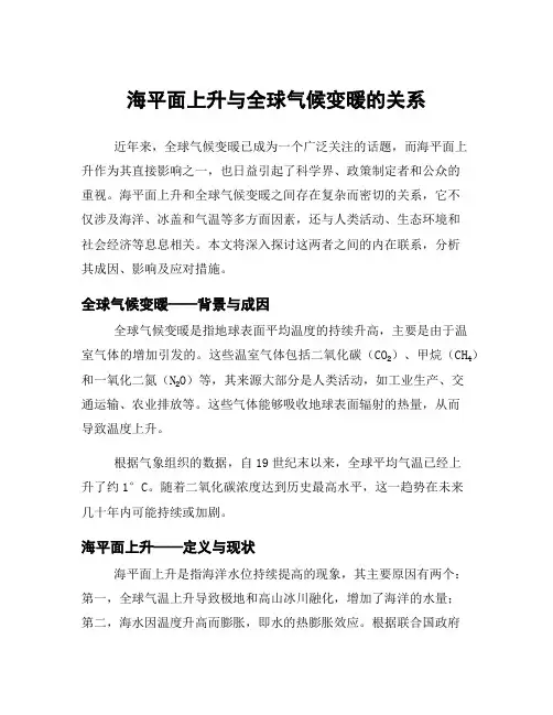 海平面上升与全球气候变暖的关系
