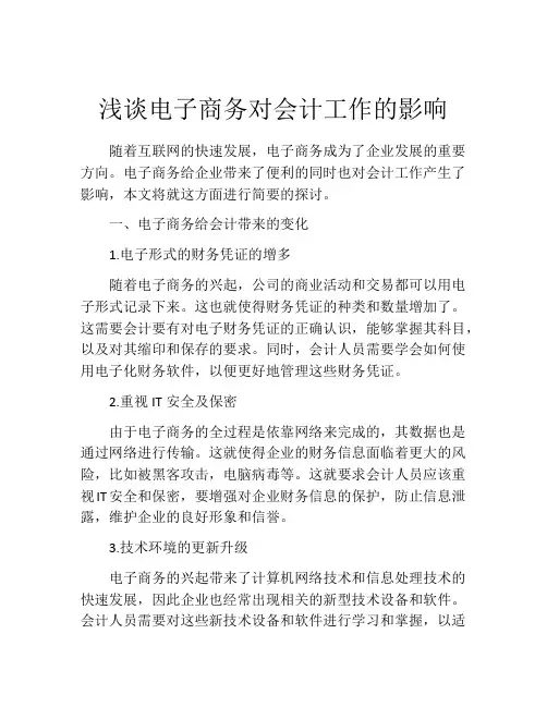 浅谈电子商务对会计工作的影响