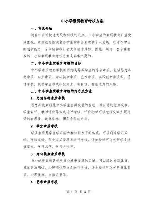 中小学素质教育考核方案