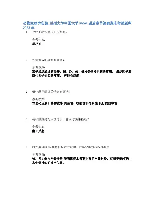 动物生理学实验_兰州大学中国大学mooc课后章节答案期末考试题库2023年