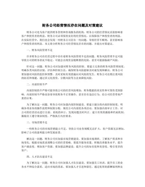 财务公司经营情况存在问题及对策建议