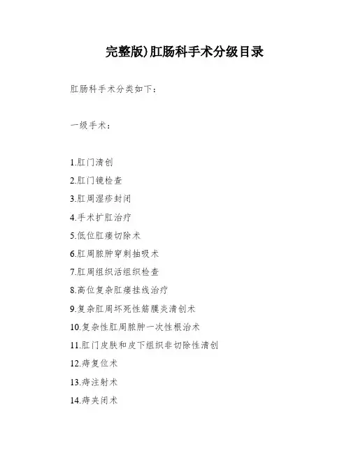完整版)肛肠科手术分级目录