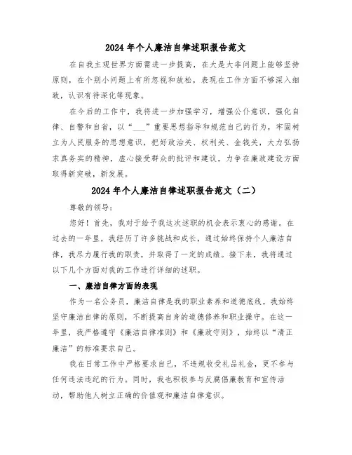 2024年个人廉洁自律述职报告范文(三篇)