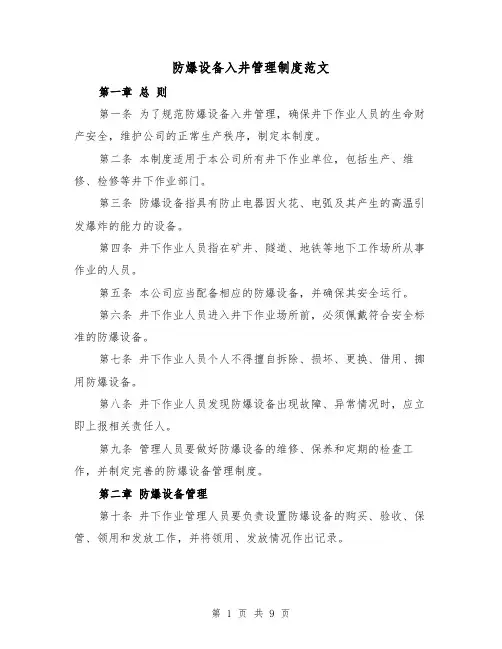 防爆设备入井管理制度范文（4篇）