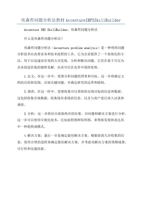 埃森哲问题分析法教材AccentureIBPSSkillBuilder