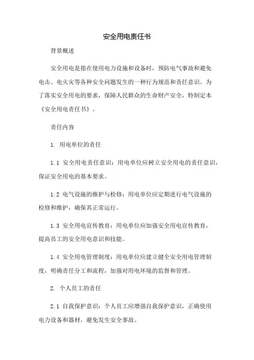 安全用电责任书