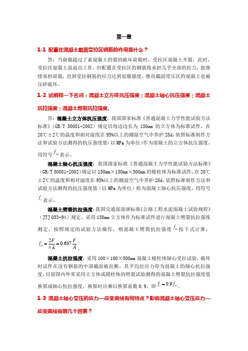 《混凝土结构设计原理》(人民交通出版社第二版叶见曙主编)1～3章课后习题参考答案