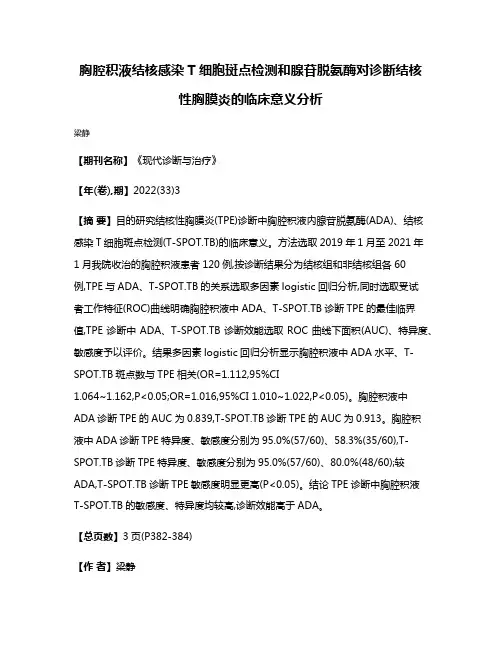 胸腔积液结核感染T细胞斑点检测和腺苷脱氨酶对诊断结核性胸膜炎的临床意义分析