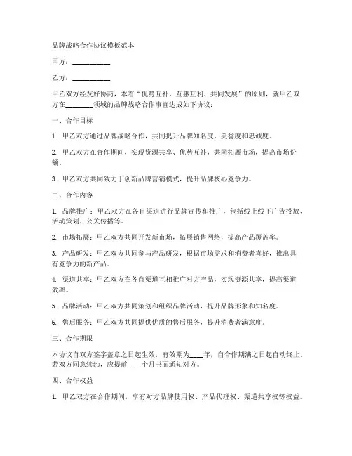 品牌战略合作协议模板范本