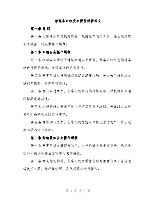 推焦车司机安全操作规程范文（3篇）