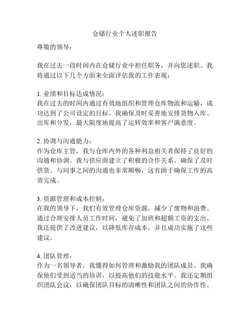 仓储行业个人述职报告