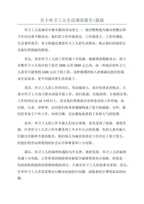 关于环卫工人生活调查报告(最新