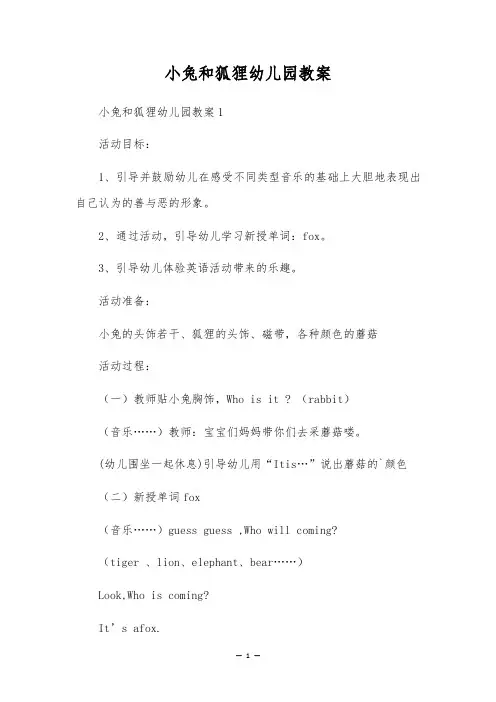 小兔和狐狸幼儿园教案