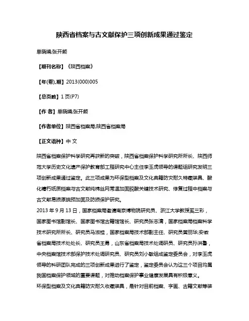 陕西省档案与古文献保护三项创新成果通过鉴定