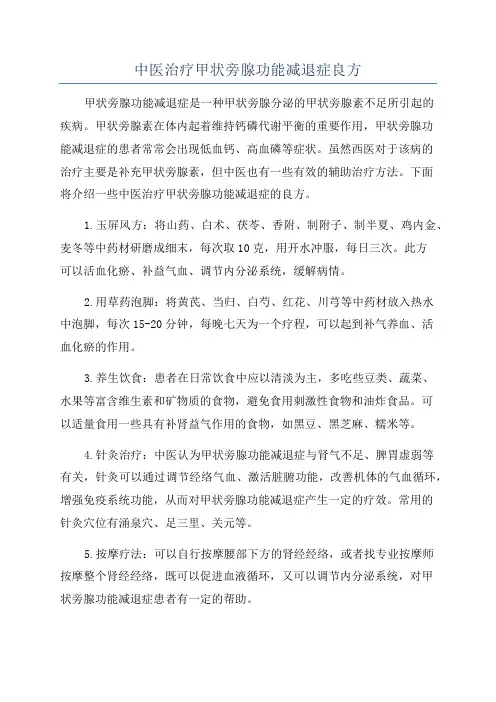 中医治疗甲状旁腺功能减退症良方
