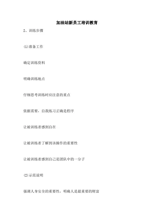 2021年加油站新员工培训教育