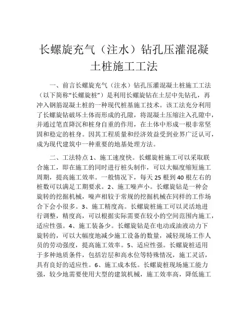 长螺旋充气(注水)钻孔压灌混凝土桩施工工法