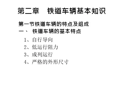 铁道车辆基知识