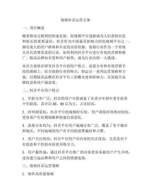 装修抖音运营方案
