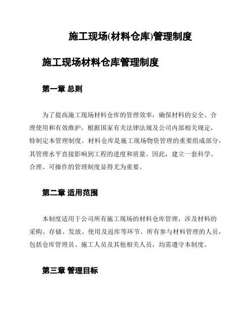 施工现场(材料仓库)管理制度