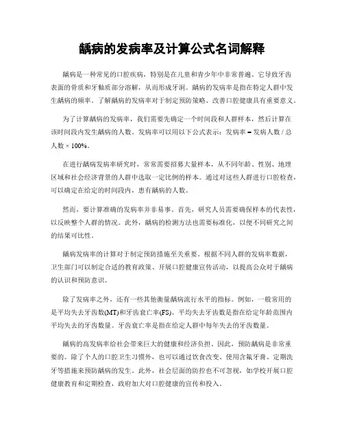 龋病的发病率及计算公式名词解释
