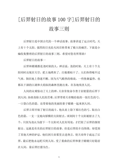 [后羿射日的故事100字]后羿射日的故事三则