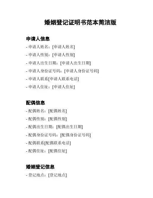 婚姻登记证明书范本简洁版