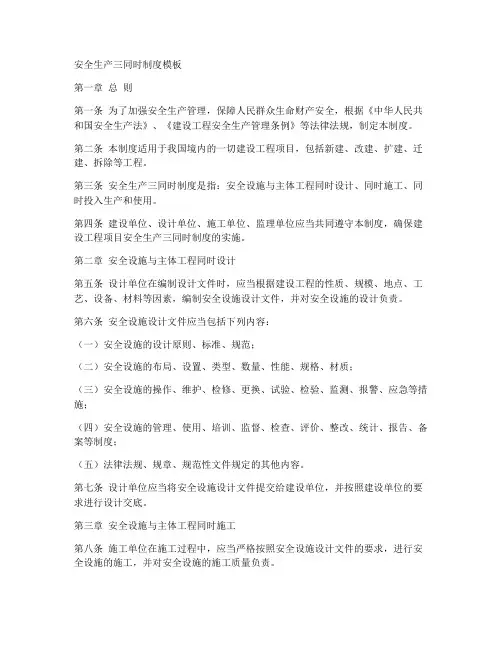 安全生产三同时制度模板