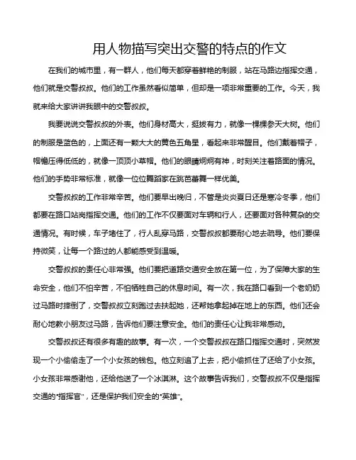 用人物描写突出交警的特点的作文