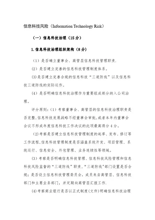 商业银行信息科技监管评级定量和定性标准