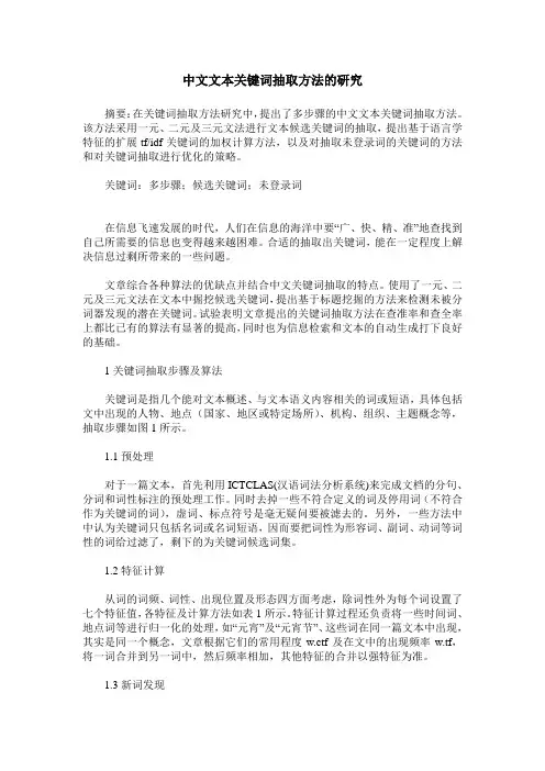中文文本关键词抽取方法的研究