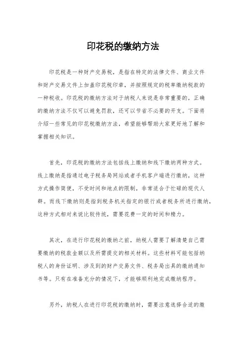 印花税的缴纳方法