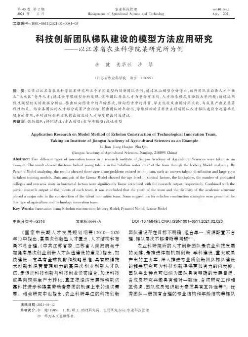科技创新团队梯队建设的模型方法应用研究——以江苏省农业科学院某研究所为例