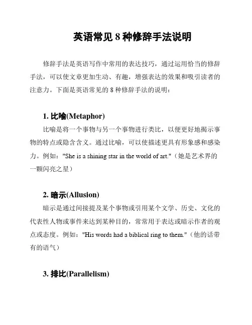 英语常见8种修辞手法说明
